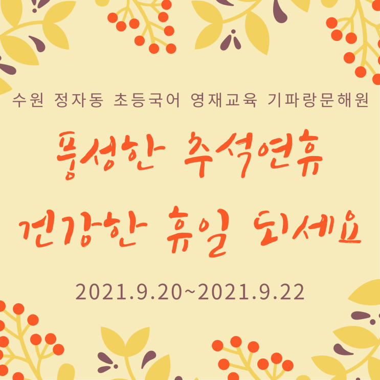  수원 정자동 초등국어 영재교육 기파랑문해원 2021 추석연휴 공지 안내