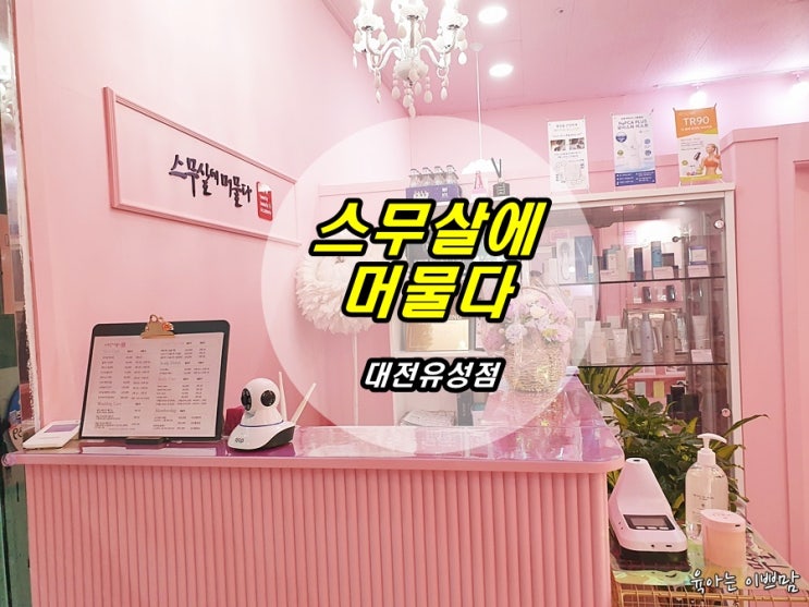  대전피부관리, 스무살에 머물다 대전 유성점, 대전피부자격증