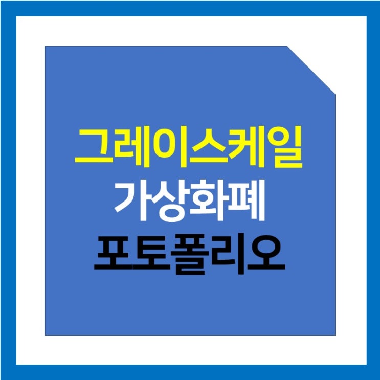 그레이스케일 포토폴리오 실시간 보는 방법 (비트코인, 가상화폐, 락업 해제)