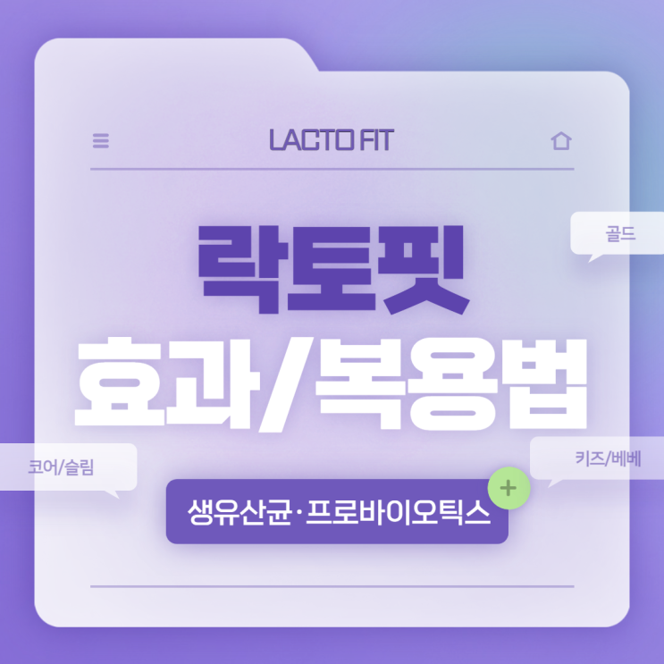  락토핏 효과 및 복용법 【#종근당 #생유산균 #골드 #코어 #키즈 #베베 #슬림】
