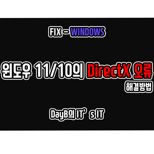 윈도우 DirectX 오류 DXGI_ERROR_DEVICE_REMOVED 해결하기