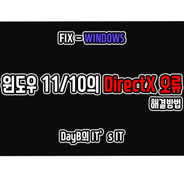 윈도우 DirectX 오류 DXGI_ERROR_DEVICE_REMOVED 해결하기 윈도우 DirectX 오류 DXGI_ERROR_DEVICE_REMOVED 해결하기