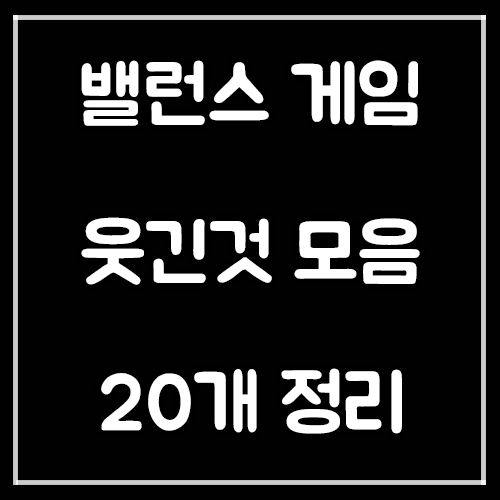 밸런스게임 질문 25개 웃긴 것만 모음 밸런스게임 질문 25개 웃긴 것만 모음