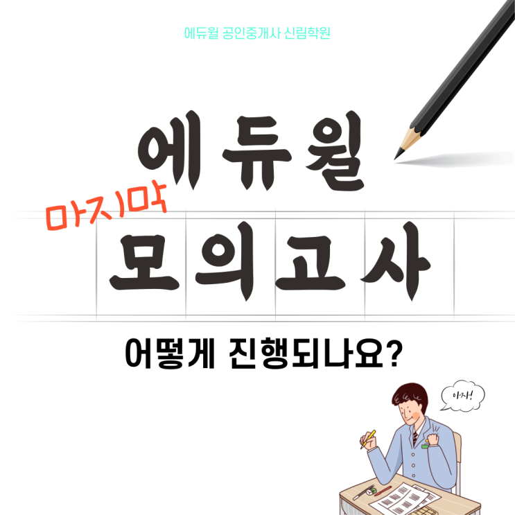  [동작 공인중개사학원 ] 에듀윌 모의고사, 어떻게 진행될까? 마지막 정규 모의고사 진행 보러가기!