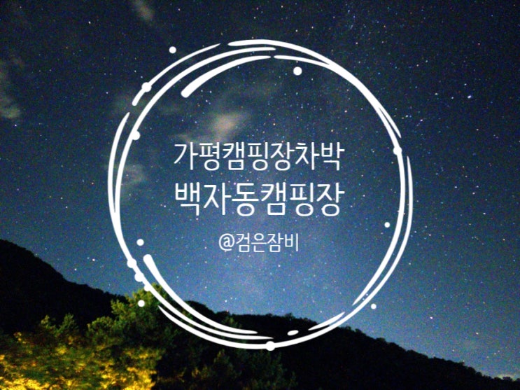 가평 캠핑장 중 별보기 좋은곳으로 백자동캠핑장 강력추천!!!(feat. 헥사타프치는법 & 내돈내산 캠핑장비 소개)