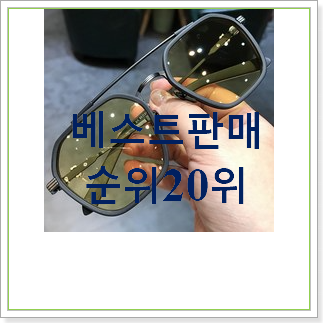 입소문탄 선글라스 아이템 베스트 상품 TOP 20위