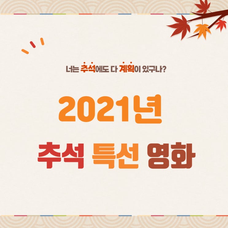 2021년 추석명절 특선영화 편성표, 지상파 OCN