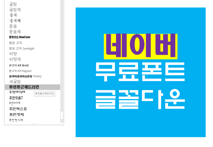네이버 무료폰트 글꼴 다운 방법 총정리, 한글한글 아름답게 네이버 무료폰트 글꼴 다운 방법 총정리, 한글한글 아름답게