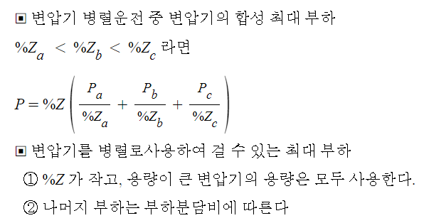 병렬운전 변압기의 부하분담 기출문제 풀이 병렬운전 변압기의 부하분담 기출문제 풀이