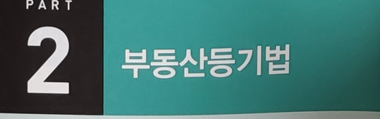  공인중개사 공시세법 부동산 등기법 암기노트 두문자 대지권 가등기 요약정리