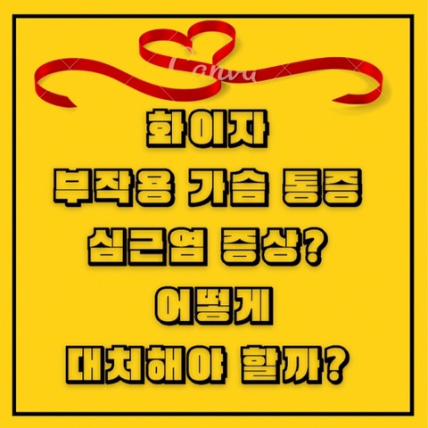  화이자 부작용 가슴 통증 심근염 증상, 대처방안
