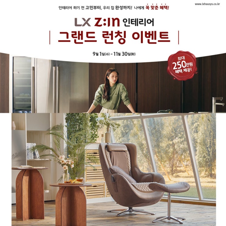 LX Z:IN 인테리어 그랜드 런칭 이벤트 소식과 혜택