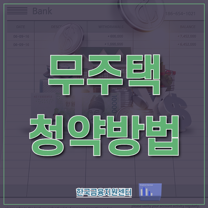  무순위청약 방법 알아보기