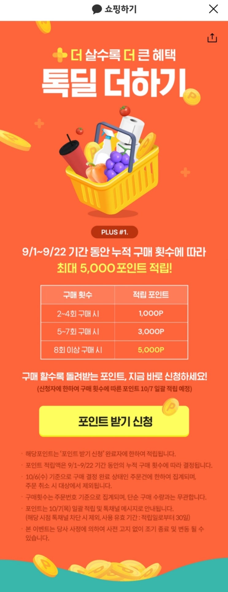  카카오톡 쇼핑하기 - 톡딜 더하기(9/1~9/22)