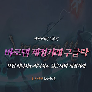 계정거래 구글락 주의사항 리니지w 리니지m 바로템