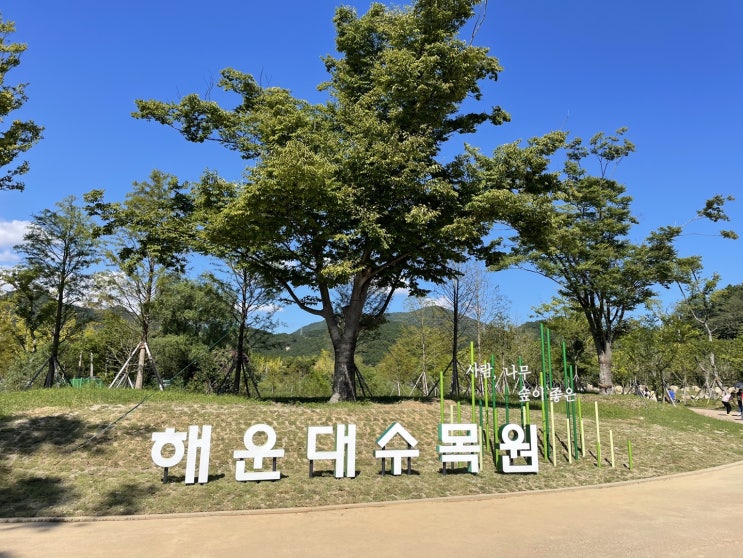 부산 피크닉, 가을산책하기 좋은 '해운대 수목원' 후기