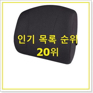  전문가추천 의자등받이쿠션 물건 베스트 성능 랭킹 20위