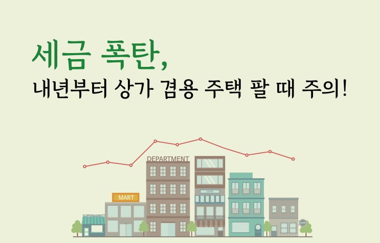  세금 폭탄, 내년부터 상가 겸용 주택 팔 때 주의!