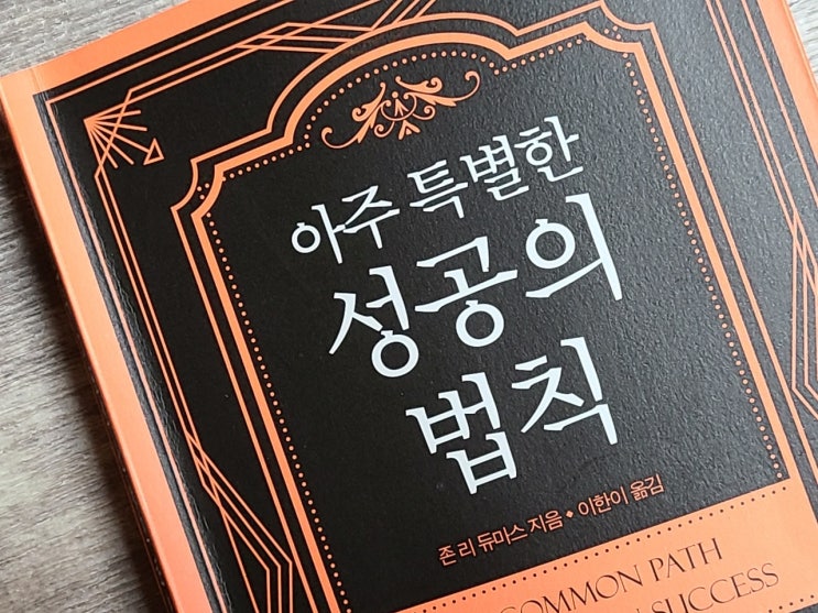  성공을 위한 책추천, 아주 특별한 성공의 법칙 : 존 리 듀마스 지음