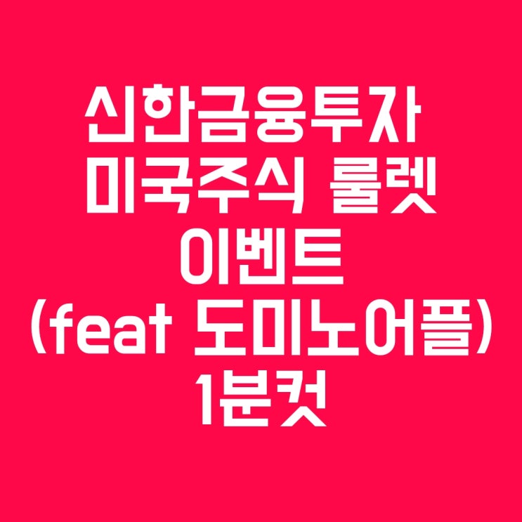  < 미국주식 이벤트 > 신한금융투자 미국주식 증정 룰렛 이벤트(~9월 23일까지) (feat. 도미노 어플, 스탁콘)