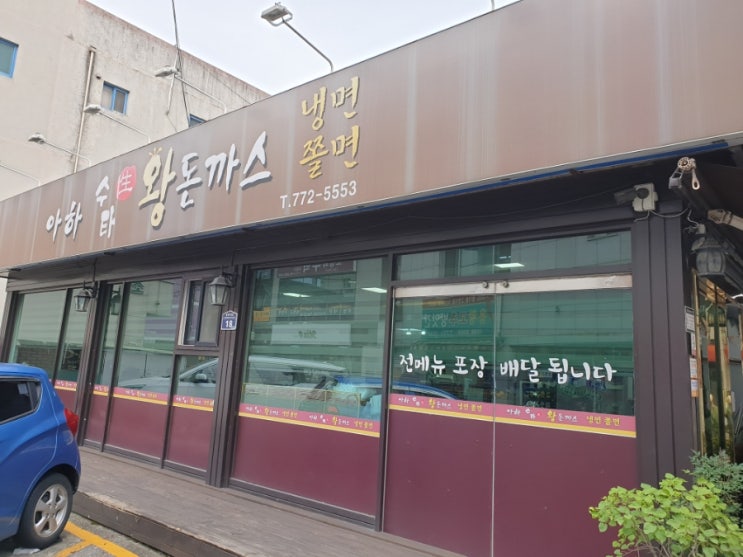  경주 황성동 맛집, 아하수타왕돈까스