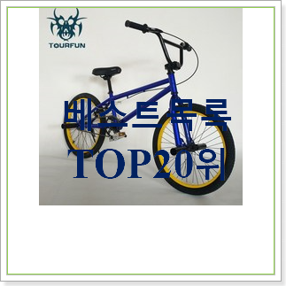 가성비 묘기자전거 탑20 순위 인기 TOP 랭킹 20위