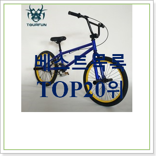  가성비 묘기자전거 탑20 순위 인기 TOP 랭킹 20위