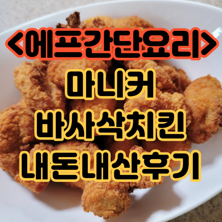  15분이면치킨완성)마니커바사삭치킨 내돈내산후기(ft.422에어프라이어)