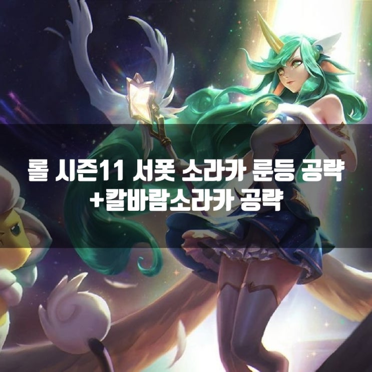 롤 시즌11 소라카 룬, 아이템 + 칼바람소라카 룬 롤 시즌11 소라카 룬, 아이템 + 칼바람소라카 룬