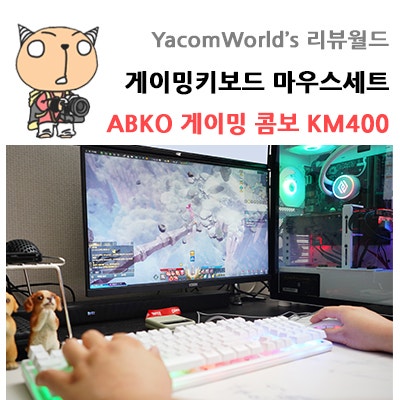 게이밍키보드 마우스세트 ABKO 게이밍 콤보 KM400 리뷰