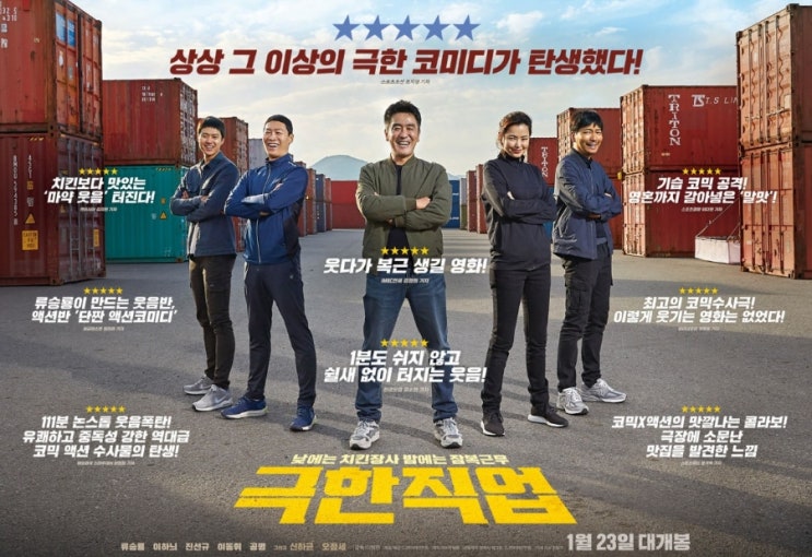  넷플릭스️추석 영화추천, 관객수 1600만 돌파 [극한직업]