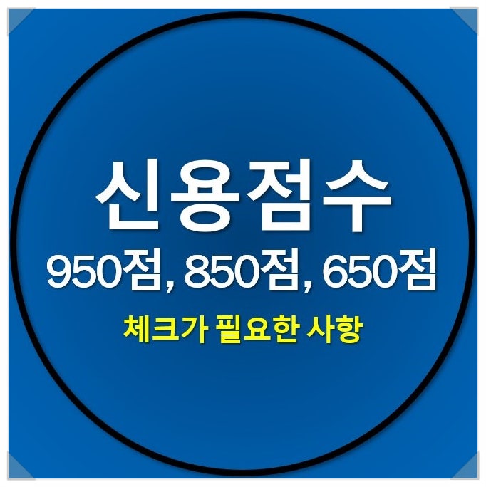 신용점수 950점 850점 650점 확인 후 체크하셔야 할 것 신용점수 950점 850점 650점 확인 후 체크하셔야 할 것