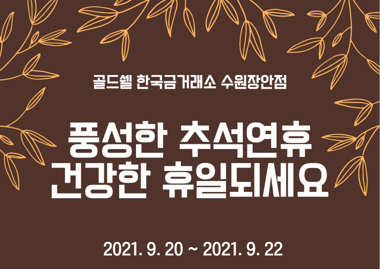 수원금거래소 골드쉘 2021 추석 연휴 안내