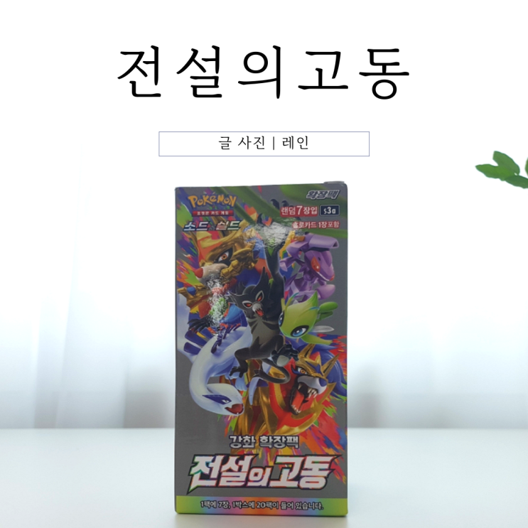  포켓몬카드 전설의 고동 자루도V