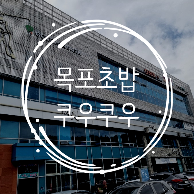  [전남/목포여행] 목포쿠우쿠우 초밥부페 다녀갑니다