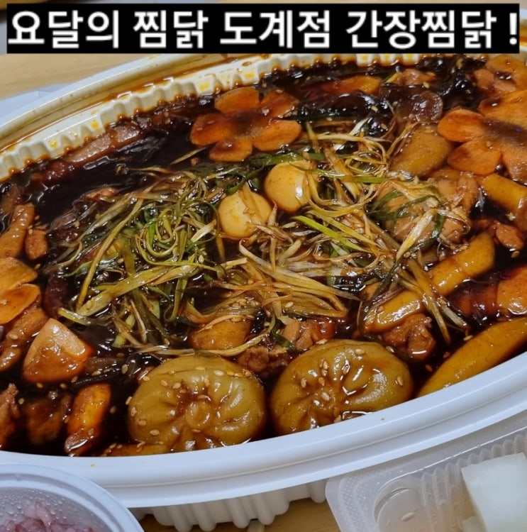  창원 맛집) 요달의 찜닭 도계점 간장찜닭 맛집 !