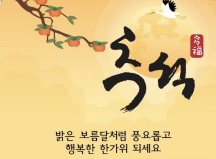  다들 즐거운 한가위 되세요