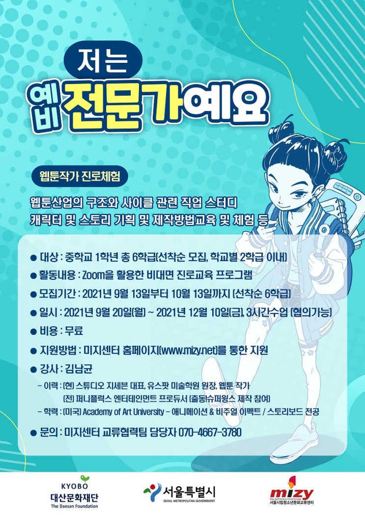 서울시립청소년문화교류센터, 자유학년제 프로그램 웹툰 작가 진로 체험 ‘저는 예비전문가예요’ 실시