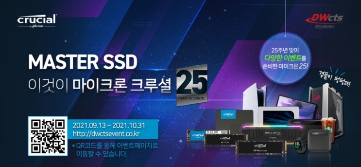 MASTER SSD ‘마이크론 크루셜’ 25주년 · · · 대원씨티에스, 1천만 원 상당 대규모 프로모션 진행