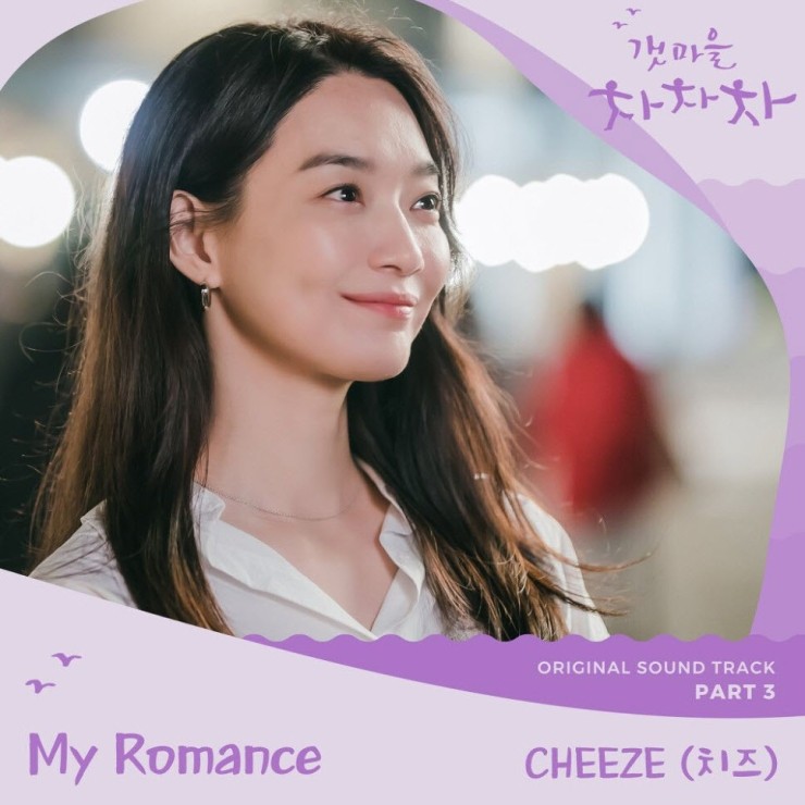 CHEEZE(치즈) - My Romance [노래가사, 듣기, Audio]