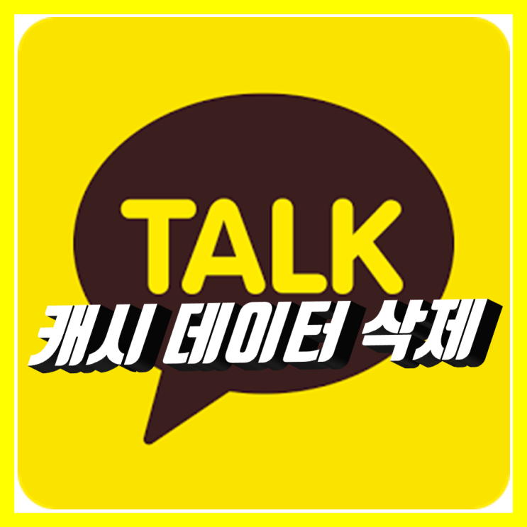 스마트폰 용량 부족, 저장공간 확보 카카오톡 캐시 데이터 삭제 스마트폰 용량 부족, 저장공간 확보 카카오톡 캐시 데이터 삭제