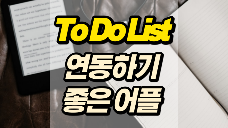 To Do List 어플 연동하기 정말 좋은 것 찾았어요 To Do List 어플 연동하기 정말 좋은 것 찾았어요