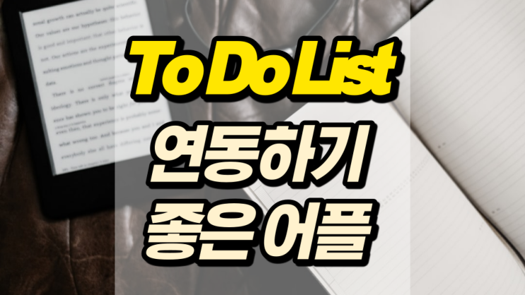 To Do List 어플 연동하기 정말 좋은 것 찾았어요