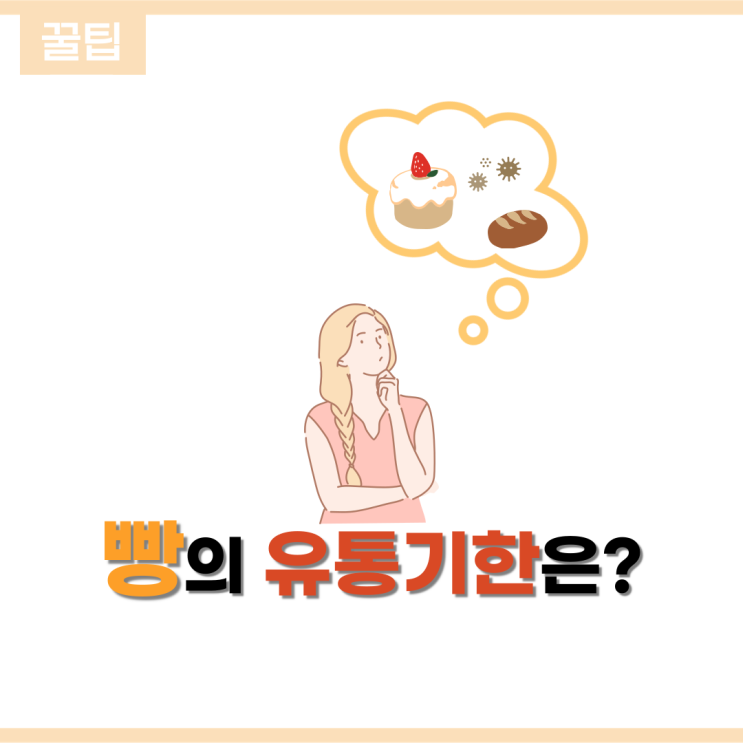  [꿀팁] 빵 유통기한 바로 알기, 빵순이 빵돌이 집중!