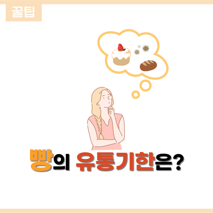 [꿀팁] 빵 유통기한 바로 알기, 빵순이 빵돌이 집중!