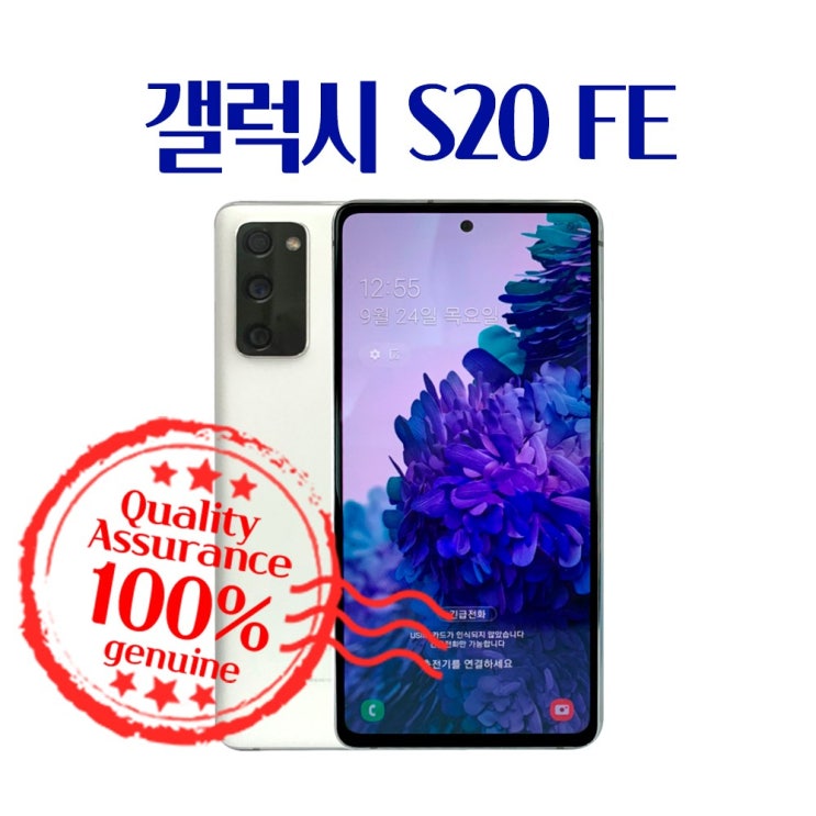 리뷰가 좋은 삼성 갤럭시 S20 FE 중고폰 128GB 공기계 SM-G781, A급 추천합니다