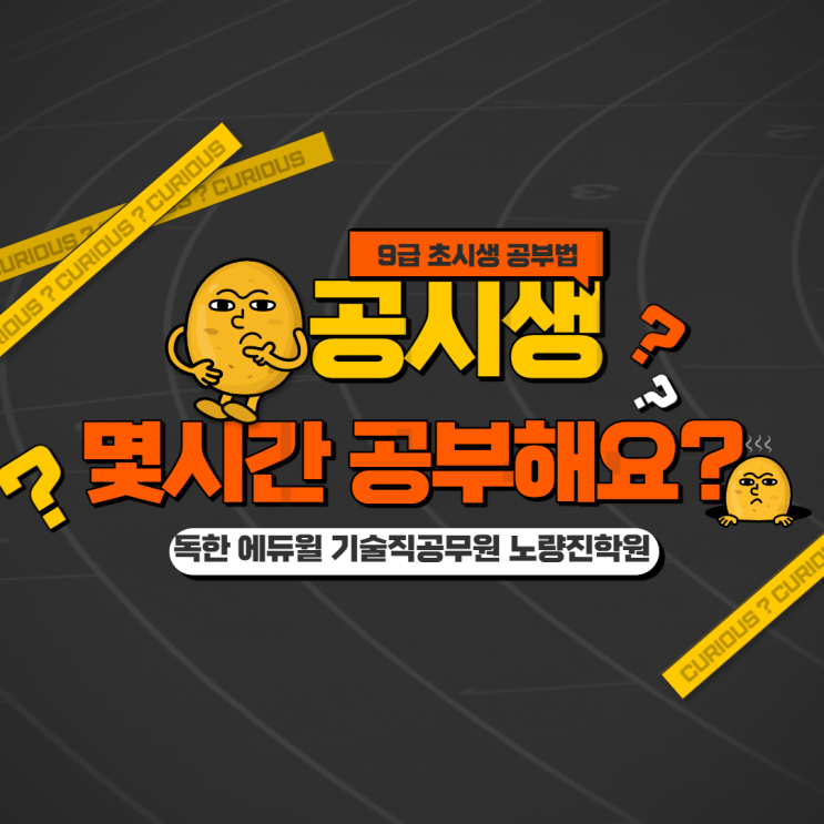  [기술직공무원노량진학원] 공시생이 말하는 하루 공부시간?! / 9급 초시생 공부법 / 에듀윌 공무원
