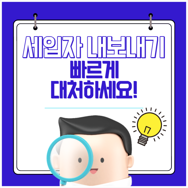  세입자 내보내기, 빠르게 대처하세요!