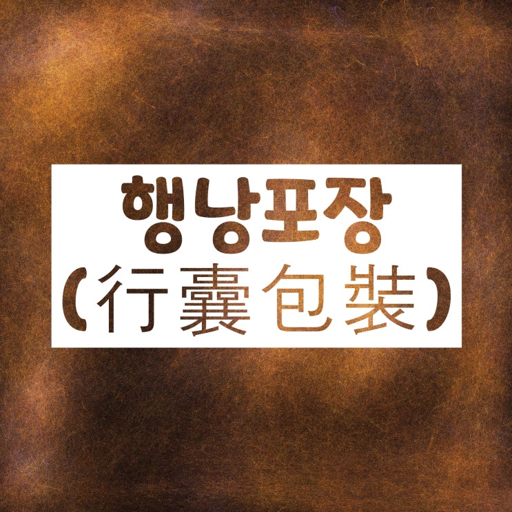간선상차 간선하차 행낭포장 집하처리 뜻 :: 택배 용어 정리! 간선상차 간선하차 행낭포장 집하처리 뜻 :: 택배 용어 정리!