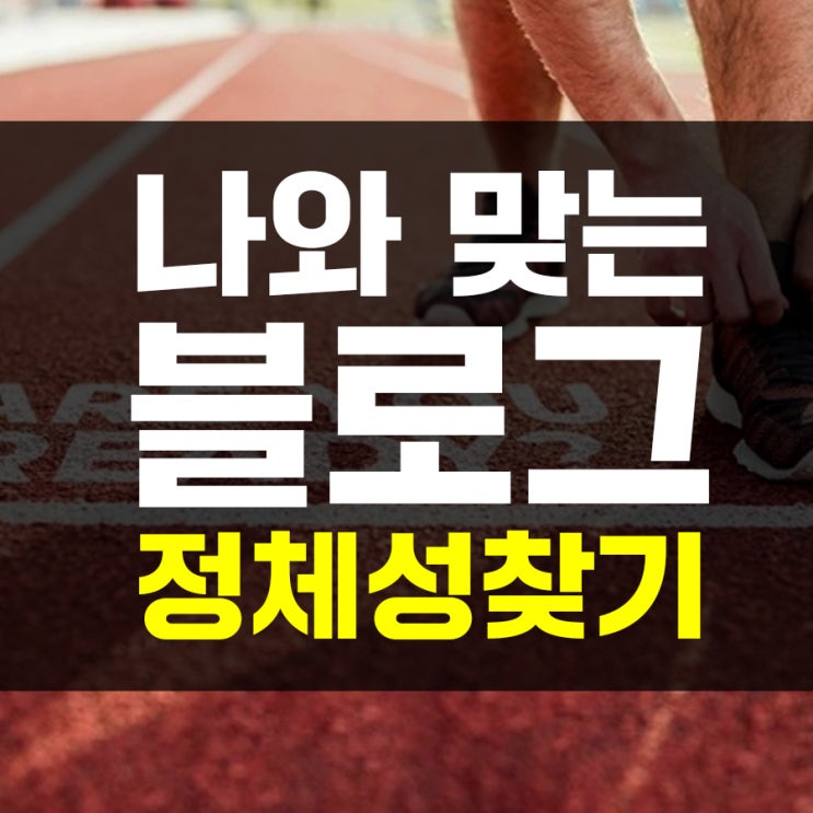  네이버 블로그 나의 정체성 찾기